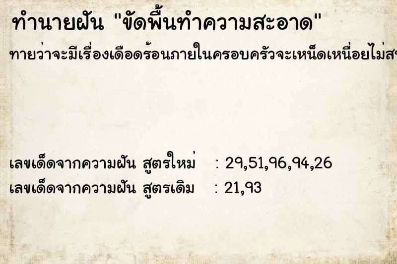 ทำนายฝัน ขัดพื้นทำความสะอาด ทำนายฝัน ขัดพื้นทำความสะอาด