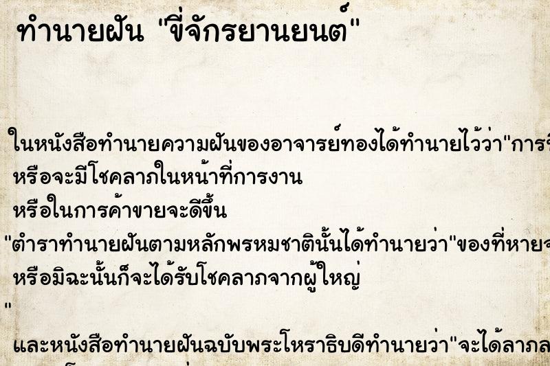 ทำนายฝันทำนายฝันขี่จักรยานยนต์