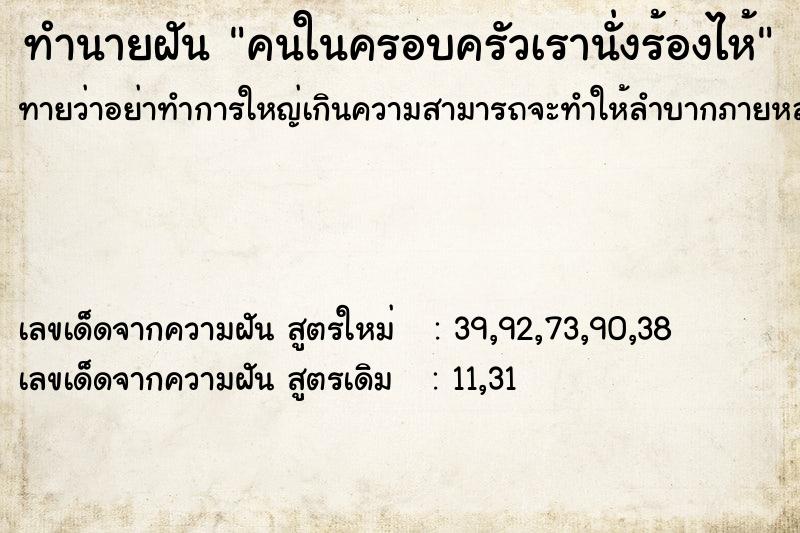 ทำนายฝันคนในครอบครัวเรานั่งร้องไห้ ทำนายฝันทำนายฝันคนในครอบครัวเรานั่งร้องไห้