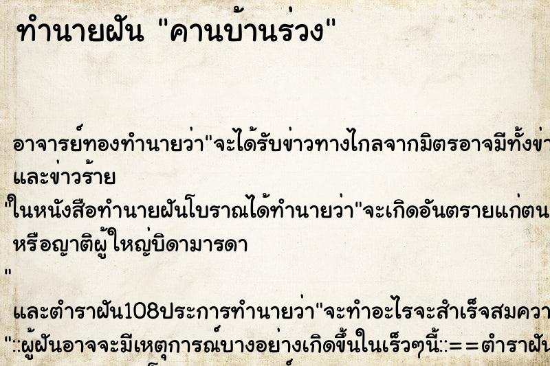 ทำนายฝันคานบ้านร่วง ทำนายฝันทำนายฝันคานบ้านร่วง
