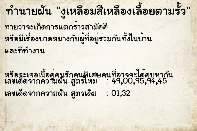 ทำนายฝันงูเหลือมสีเหลืองเลื้อยตามรั้ว ทำนายฝันทำนายฝันงูเหลือมสีเหลืองเลื้อยตามรั้ว