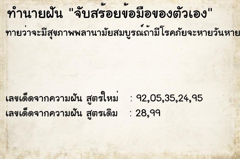 ทำนายฝันจับสร้อยข้อมือของตัวเอง ทำนายฝันทำนายฝันจับสร้อยข้อมือของตัวเอง