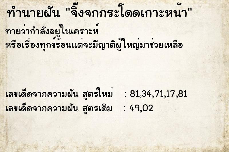 ทำนายฝันจิ๊งจกกระโดดเกาะหน้า ทำนายฝันทำนายฝันจิ๊งจกกระโดดเกาะหน้า