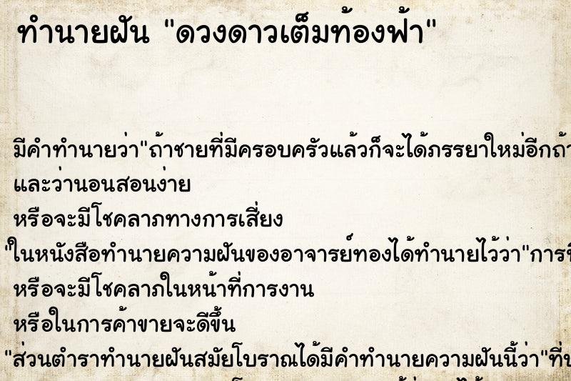 ทำนายฝัน ดวงดาวเต็มท้องฟ้า ทำนายฝัน ดวงดาวเต็มท้องฟ้า