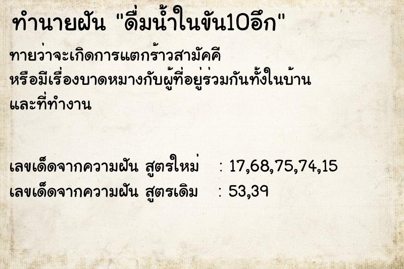 ทำนายฝัน ดื่มน้ำในขัน10อึก ทำนายฝัน ดื่มน้ำในขัน10อึก