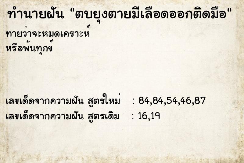 ทำนายฝัน ตบยุงตายมีเลือดออกติดมือ ตำราโบราณ แม่นที่สุดในโลก