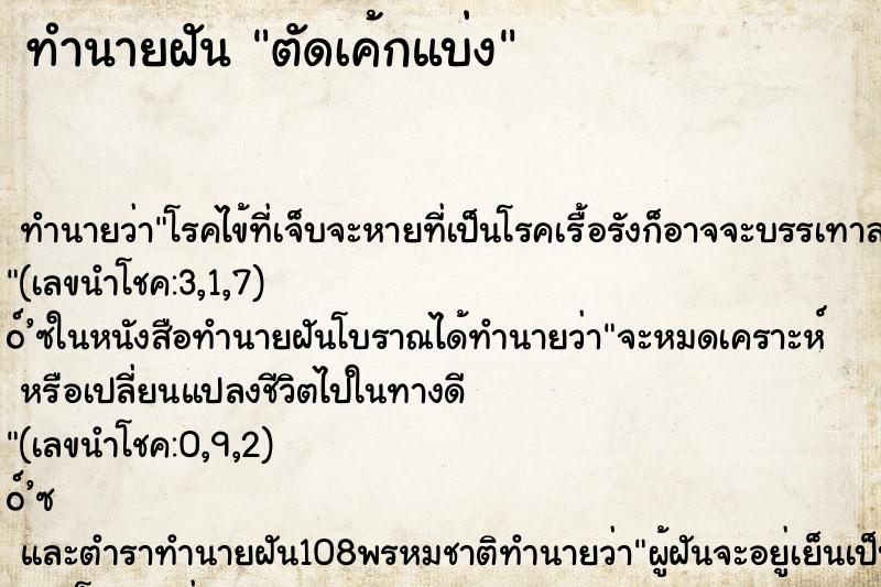 ทำนายฝัน ตัดเค้กแบ่ง