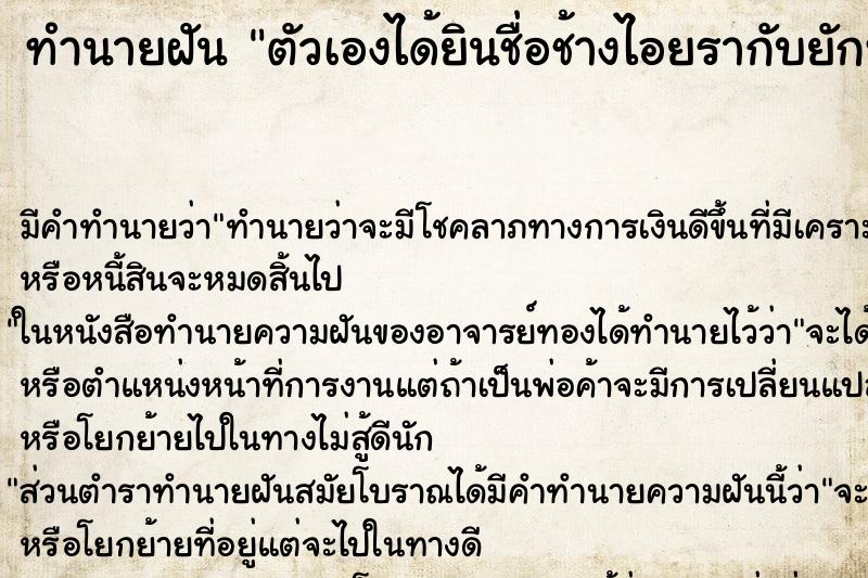 ทำนายฝันตัวเองได้ยินชื่อช้างไอยรากับยักษ์ ทำนายฝันทำนายฝันตัวเองได้ยินชื่อช้างไอยรากับยักษ์