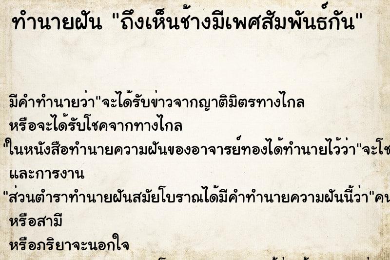 ทำนายฝันถึงเห็นช้างมีเพศสัมพันธ์กัน ทำนายฝันทำนายฝันถึงเห็นช้างมีเพศสัมพันธ์กัน