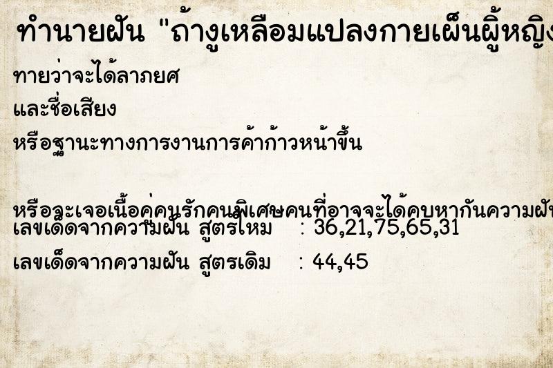 ทำนายฝันถ้างูเหลือมแปลงกายเผ็นผู้ิหญิงมาให้เห็น ทำนายฝันทำนายฝันถ้างูเหลือมแปลงกายเผ็นผู้ิหญิงมาให้เห็น