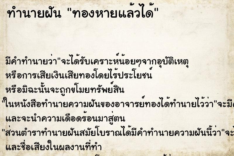 ทำนายฝัน ทองหายแล้วได้ ทำนายฝัน ทองหายแล้วได้