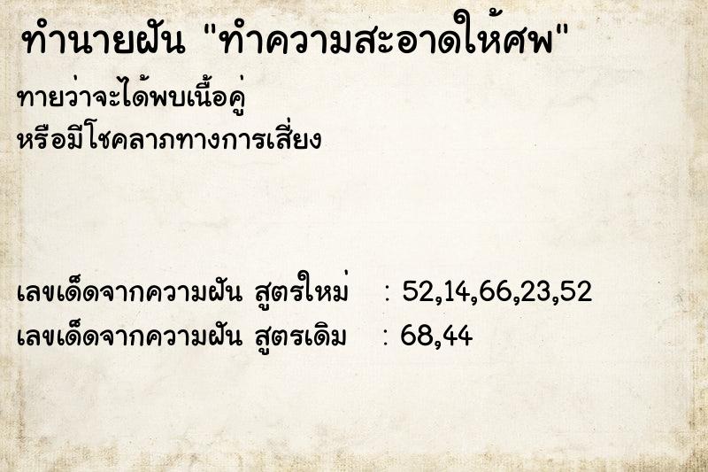 ทำนายฝันทำความสะอาดให้ศพ ทำนายฝันทำนายฝันทำความสะอาดให้ศพ