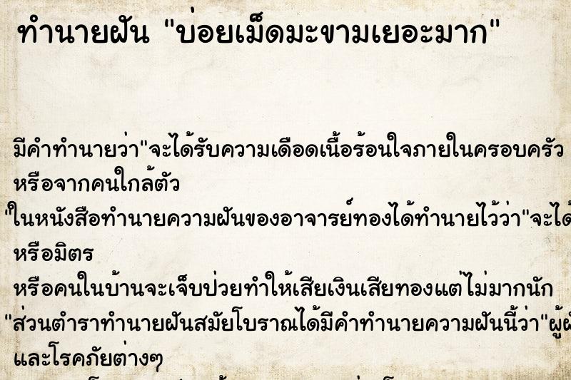 ทำนายฝันทำนายฝันบ่อยเม็ดมะขามเยอะมาก