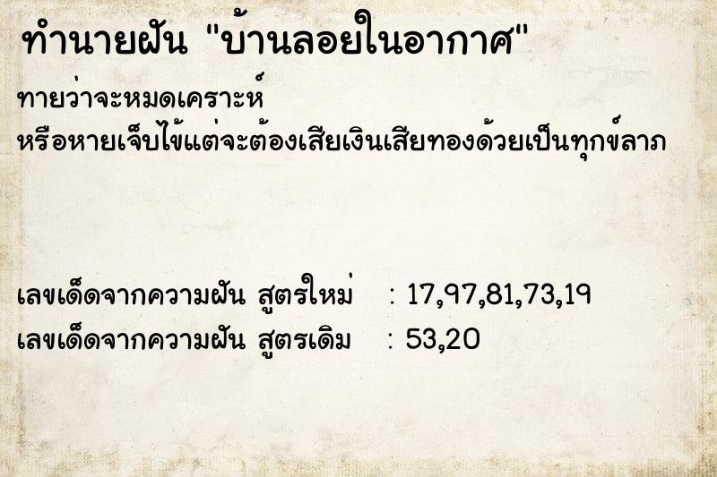ทำนายฝันบ้านลอยในอากาศ ทำนายฝันทำนายฝันบ้านลอยในอากาศ