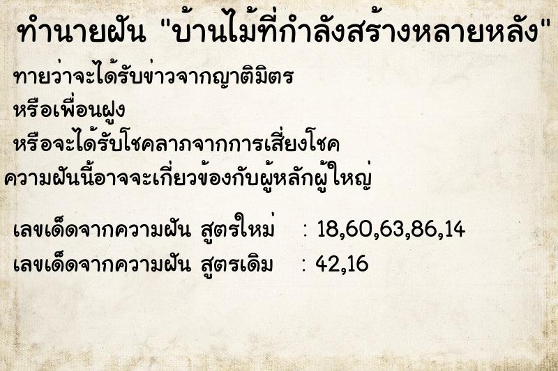 ทำนายฝัน บ้านไม้ที่กำลังสร้างหลายหลัง ทำนายฝัน บ้านไม้ที่กำลังสร้างหลายหลัง