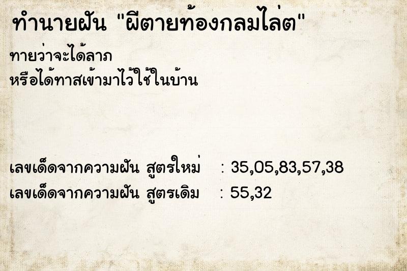 ทำนายฝันทำนายฝันผีตายท้องกลมไล่ต
