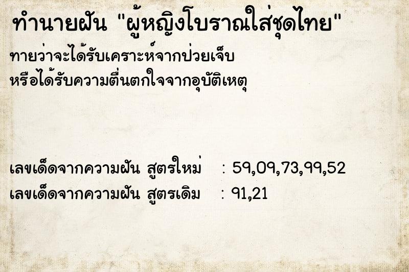 ทำนายฝัน ผู้หญิงโบราณใส่ชุดไทย ทำนายฝัน ผู้หญิงโบราณใส่ชุดไทย