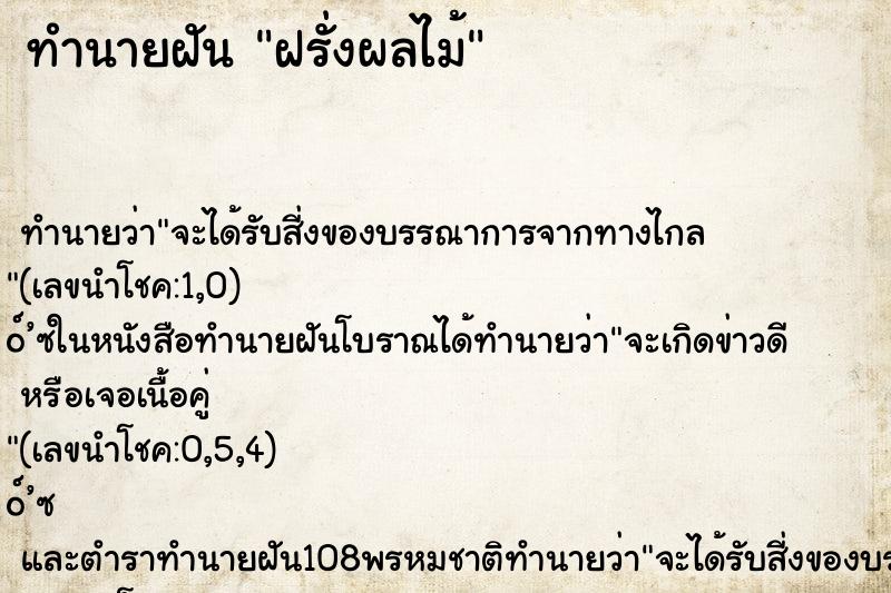 ทำนายฝัน ฝรั่งผลไม้ ทำนายฝัน ฝรั่งผลไม้