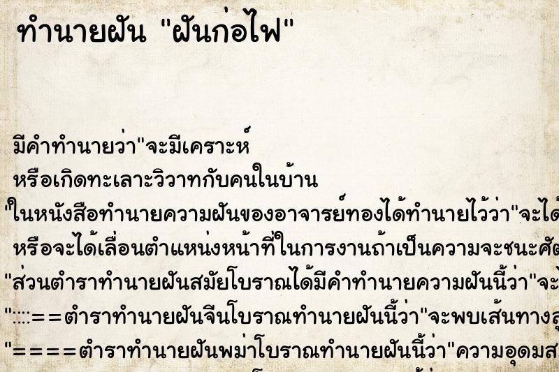 ทำนายฝัน ฝันก่อไฟ ทำนายฝัน ฝันก่อไฟ