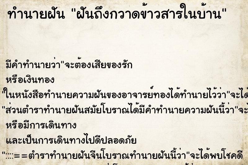 ทำนายฝัน ฝันถึงกวาดข้าวสารในบ้าน ทำนายฝัน ฝันถึงกวาดข้าวสารในบ้าน