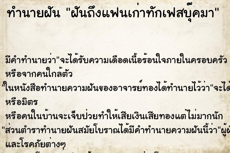 ทำนายฝันทำนายฝันฝันถึงแฟนเก่าทักเฟสบุ๊คมา