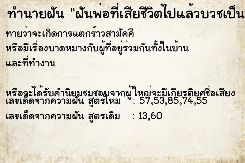 ทำนายฝันทำนายฝันฝันพ่อที่เสียชีวิตไปแล้วบวชเป็นพระ