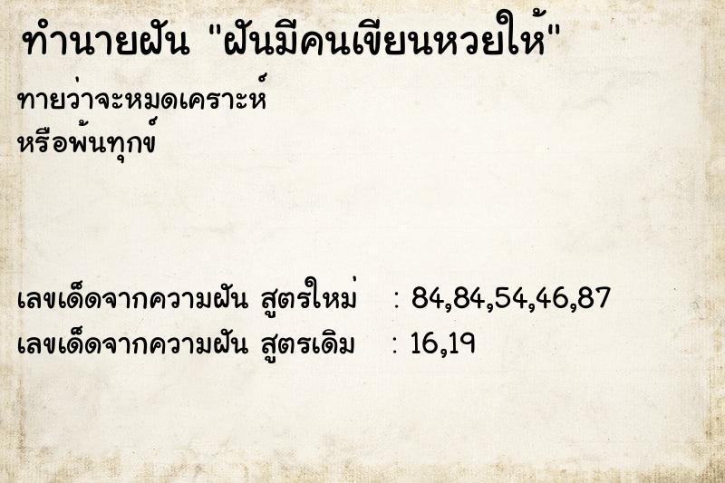 ทำนายฝันทำนายฝันฝันมีคนเขียนหวยให้