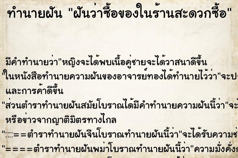 ทำนายฝัน ฝันว่าซื้อของในร้านสะดวกซื้อ ทำนายฝัน ฝันว่าซื้อของในร้านสะดวกซื้อ