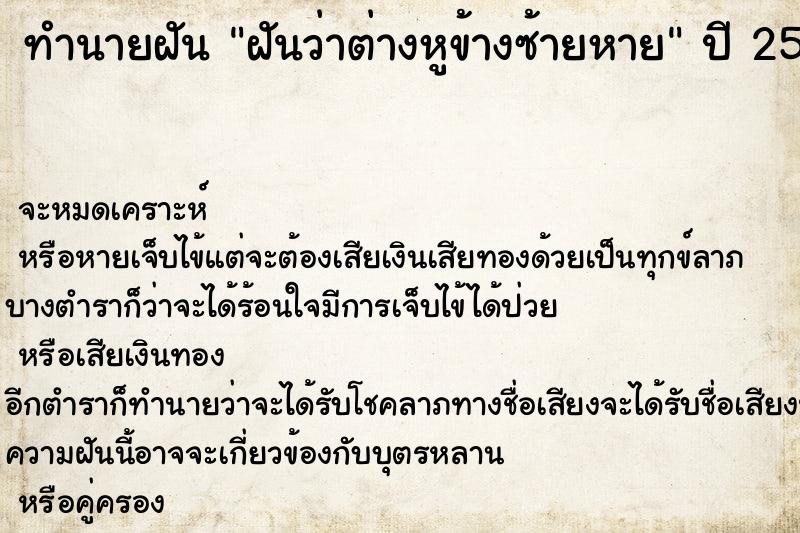 ทำนายฝันทำนายฝันฝันว่าต่างหูข้างซ้ายหาย
