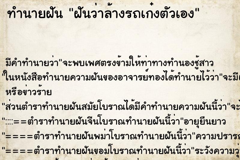 ทำนายฝัน ฝันว่าล้างรถเก๋งตัวเอง ทำนายฝัน ฝันว่าล้างรถเก๋งตัวเอง