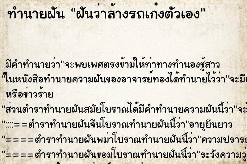 ทำนายฝัน ฝันว่าล้างรถเก๋งตัวเอง ตำราโบราณ แม่นที่สุดในโลก