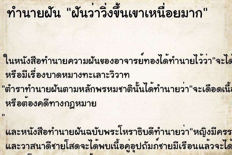 ทำนายฝันทำนายฝันฝันว่าวิ่งขึ้นเขาเหนื่อยมาก