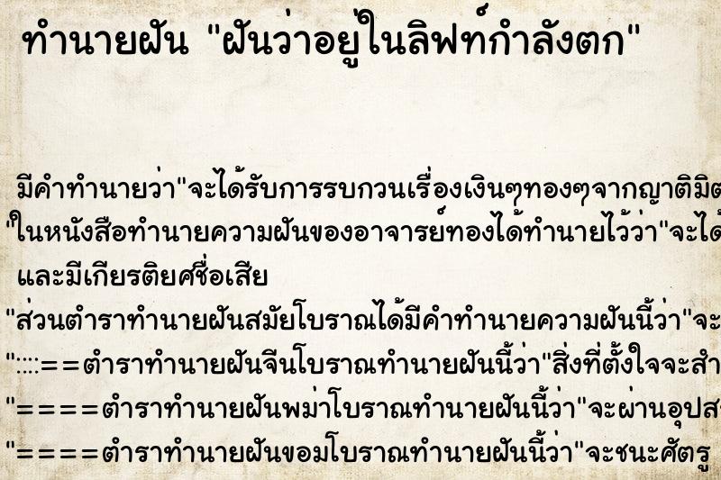 ทำนายฝันทำนายฝันฝันว่าอยู่ในลิฟท์กำลังตก