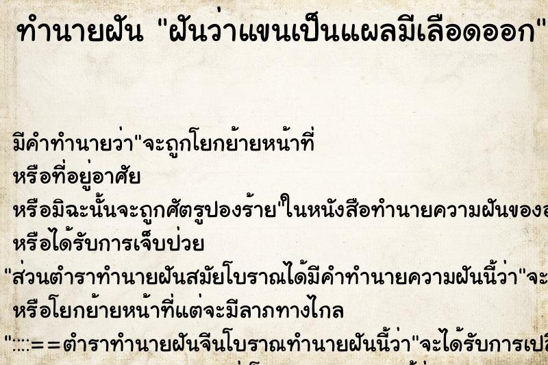 ทำนายฝัน ฝันว่าแขนเป็นแผลมีเลือดออก ทำนายฝัน ฝันว่าแขนเป็นแผลมีเลือดออก