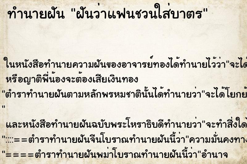 ทำนายฝันทำนายฝันฝันว่าแฟนชวนใส่บาตร