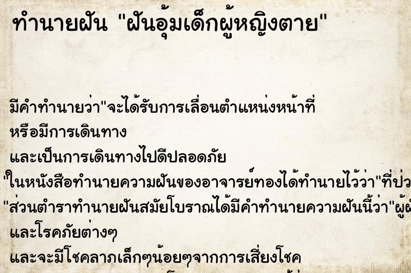 ทำนายฝันฝันอุ้มเด็กผู้หญิงตาย ทำนายฝันทำนายฝันฝันอุ้มเด็กผู้หญิงตาย