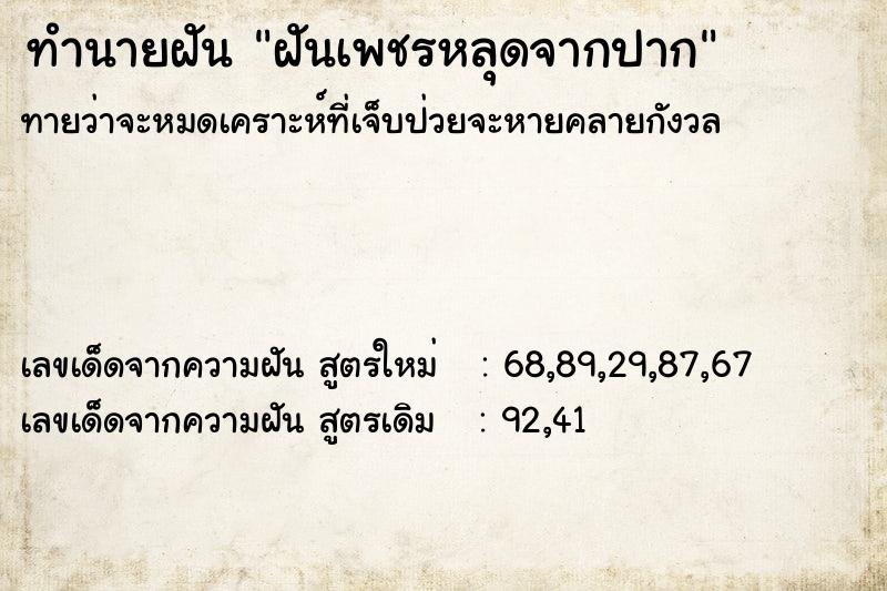 ทำนายฝันทำนายฝันฝันเพชรหลุดจากปาก