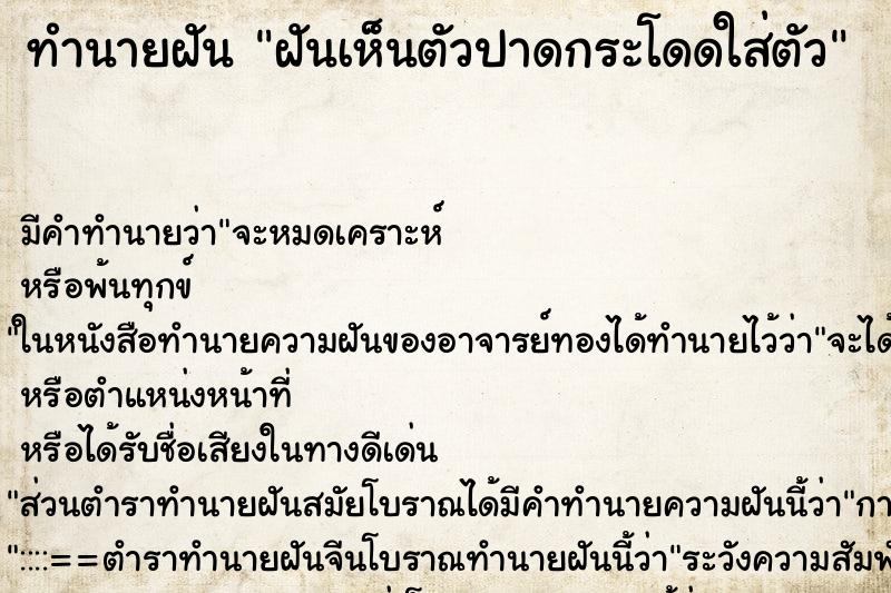 ทำนายฝัน ฝันเห็นตัวปาดกระโดดใส่ตัว ทำนายฝัน ฝันเห็นตัวปาดกระโดดใส่ตัว