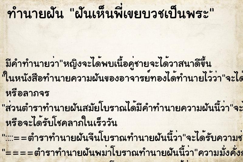 ทำนายฝันทำนายฝันฝันเห็นพี่เขยบวชเป็นพระ