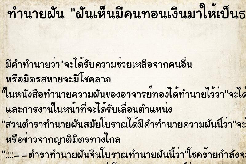 ทำนายฝันทำนายฝันฝันเห็นมีคนทอนเงินมาให้เป็นธนบัตรปลอม