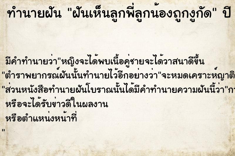 ทำนายฝันทำนายฝันฝันเห็นลูกพี่ลูกน้องถูกงูกัด