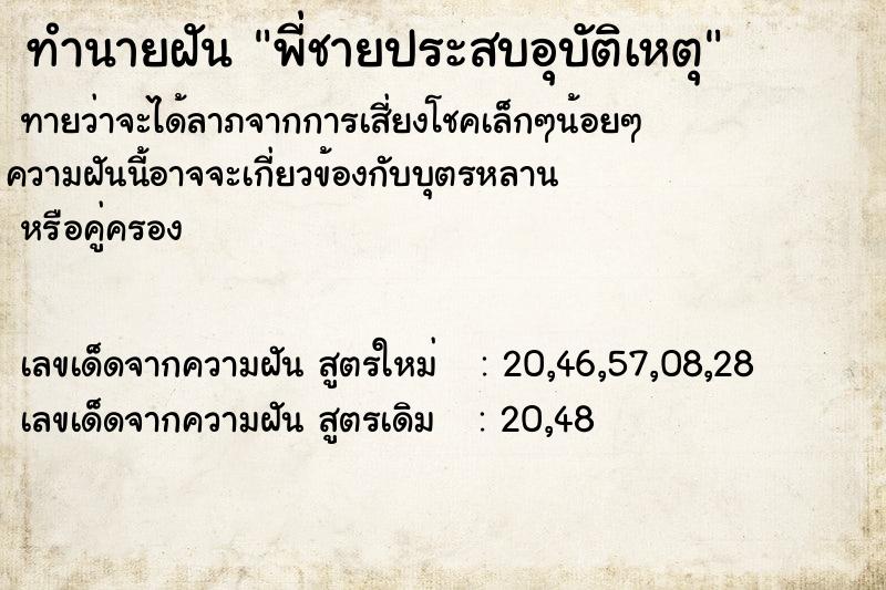 ทำนายฝัน พี่ชายประสบอุบัติเหตุ ทำนายฝัน พี่ชายประสบอุบัติเหตุ