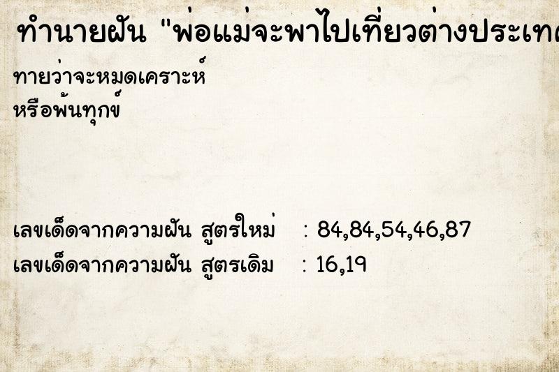 ทำนายฝันทำนายฝันพ่อแม่จะพาไปเที่ยวต่างประเทศ