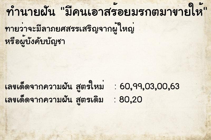 ทำนายฝันทำนายฝันมีคนเอาสร้อยมรกตมาขายให้