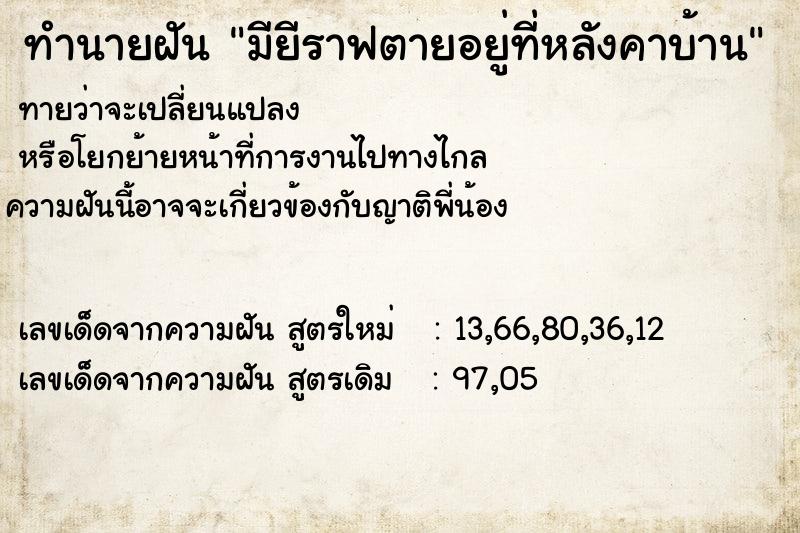 ทำนายฝันทำนายฝันมียีราฟตายอยู่ที่หลังคาบ้าน