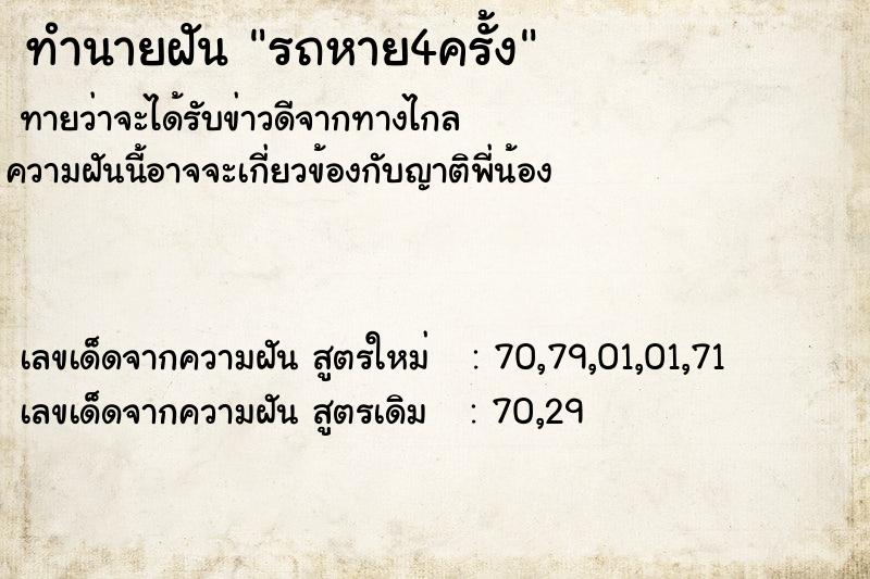 ทำนายฝันทำนายฝันรถหาย4ครั้ง