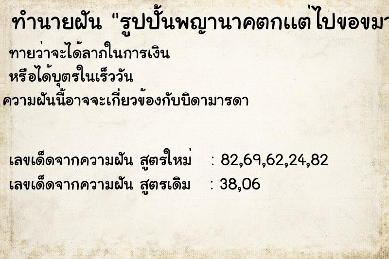 ทำนายฝันรูปปั้นพญานาคตกเเต่ไปขอขมา ทำนายฝันทำนายฝันรูปปั้นพญานาคตกเเต่ไปขอขมา