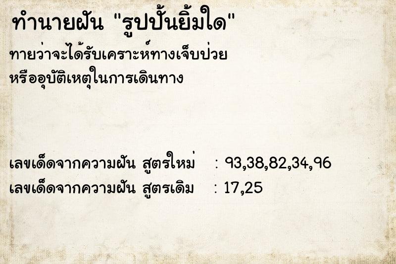ทำนายฝันทำนายฝันรูปปั้นยิ้มใด