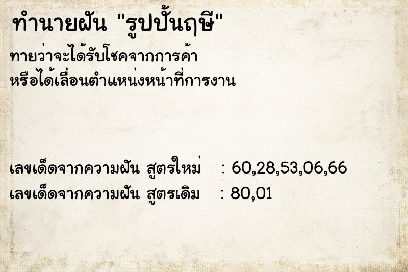 ทำนายฝันทำนายฝันรูปปั้นฤษี
