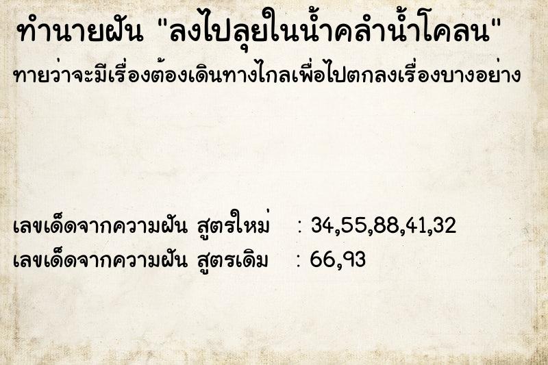 ทำนายฝันลงไปลุยในน้ำคลำน้ำโคลน ทำนายฝันทำนายฝันลงไปลุยในน้ำคลำน้ำโคลน